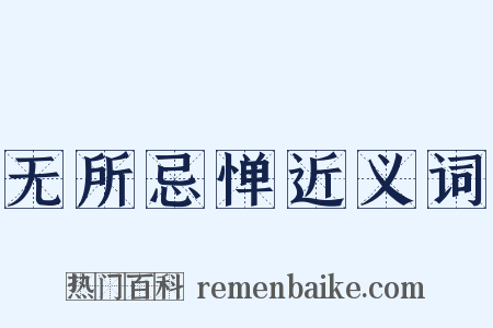 无所忌惮近义词是什么意思的图片